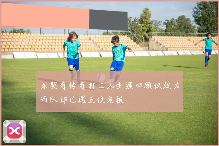 东契奇传奇打工人生涯回顾仅效力两队却已遇五位老板