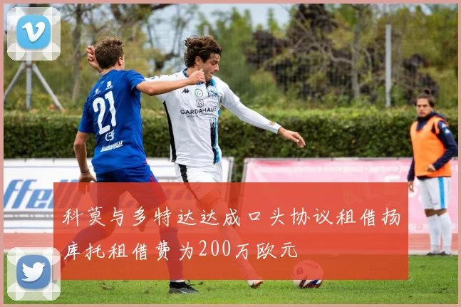 科莫与多特达达成口头协议租借扬库托租借费为200万欧元