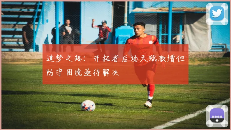 追梦之路：开拓者后场天赋激增但防守困境亟待解决