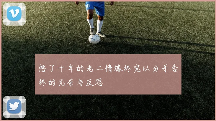 憋了十年的老二情缘终究以分手告终的无奈与反思