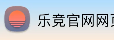 乐竞官网网页版入口 Logo